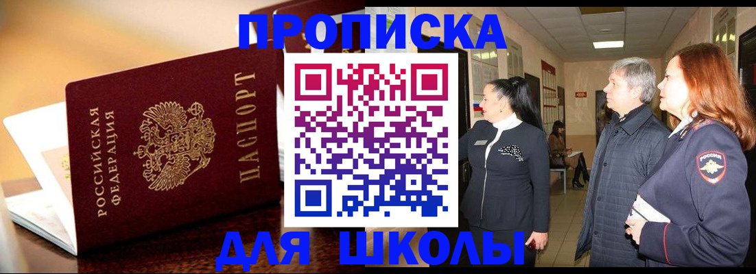 прописка для школы в Пензенской области